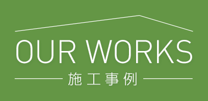 OUR WORKS　施工事例